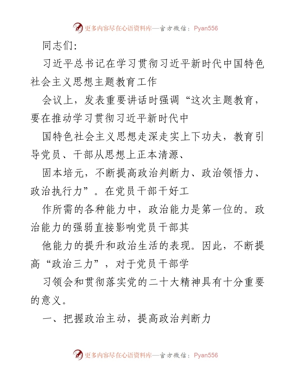 [发言] 学习贯彻习近平新时代中国特色社会主义思想主题教育工作会议 - 提高党员干部政治能力的重要性.docx_第1页