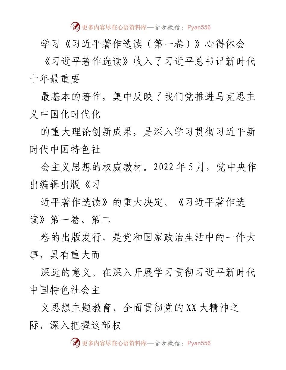[发言] 学习交流 - 深入学习《习近平著作选读（第一卷）》的重要性与实践应用.docx_第1页