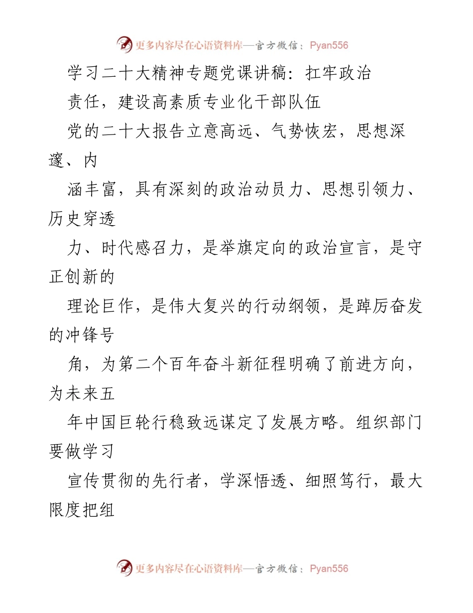 [发言] 学习二十大精神专题党课 - 扛牢政治责任，推动高素质干部队伍建设.docx_第1页