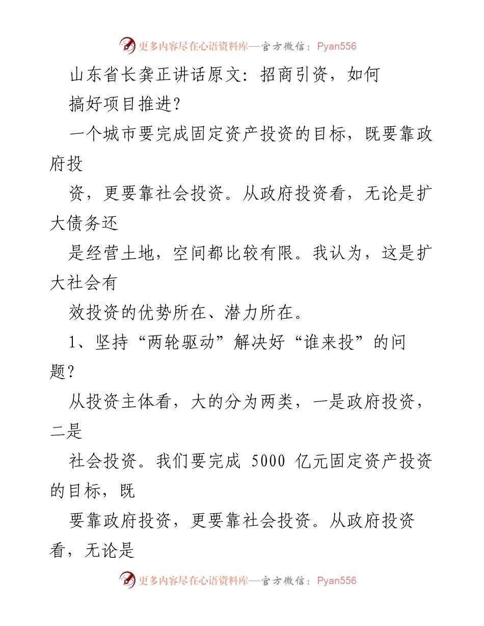 [发言] 山东省招商引资工作会议 - 龚正：推动社会投资，助力固定资产投资目标实现.docx_第1页
