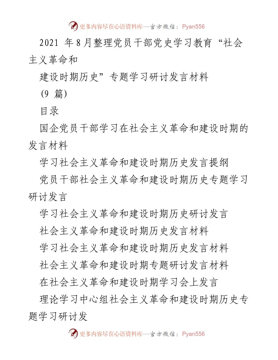 [发言] 学习研讨会 - 党员干部在社会主义革命和建设时期的历史学习与体会.docx_第1页