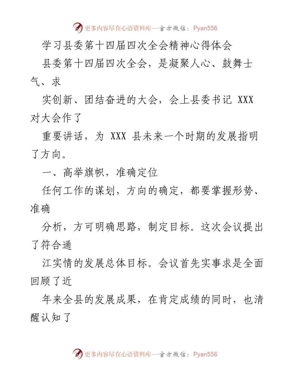 [发言] 学习会议精神 - 深入学习县委第十四届四次全会精神的心得体会.docx_第1页