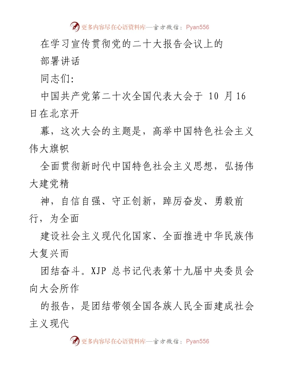 [发言] 学习宣传贯彻党的二十大报告会议 - 加强学习宣传贯彻党的二十大精神的部署讲话.docx_第1页