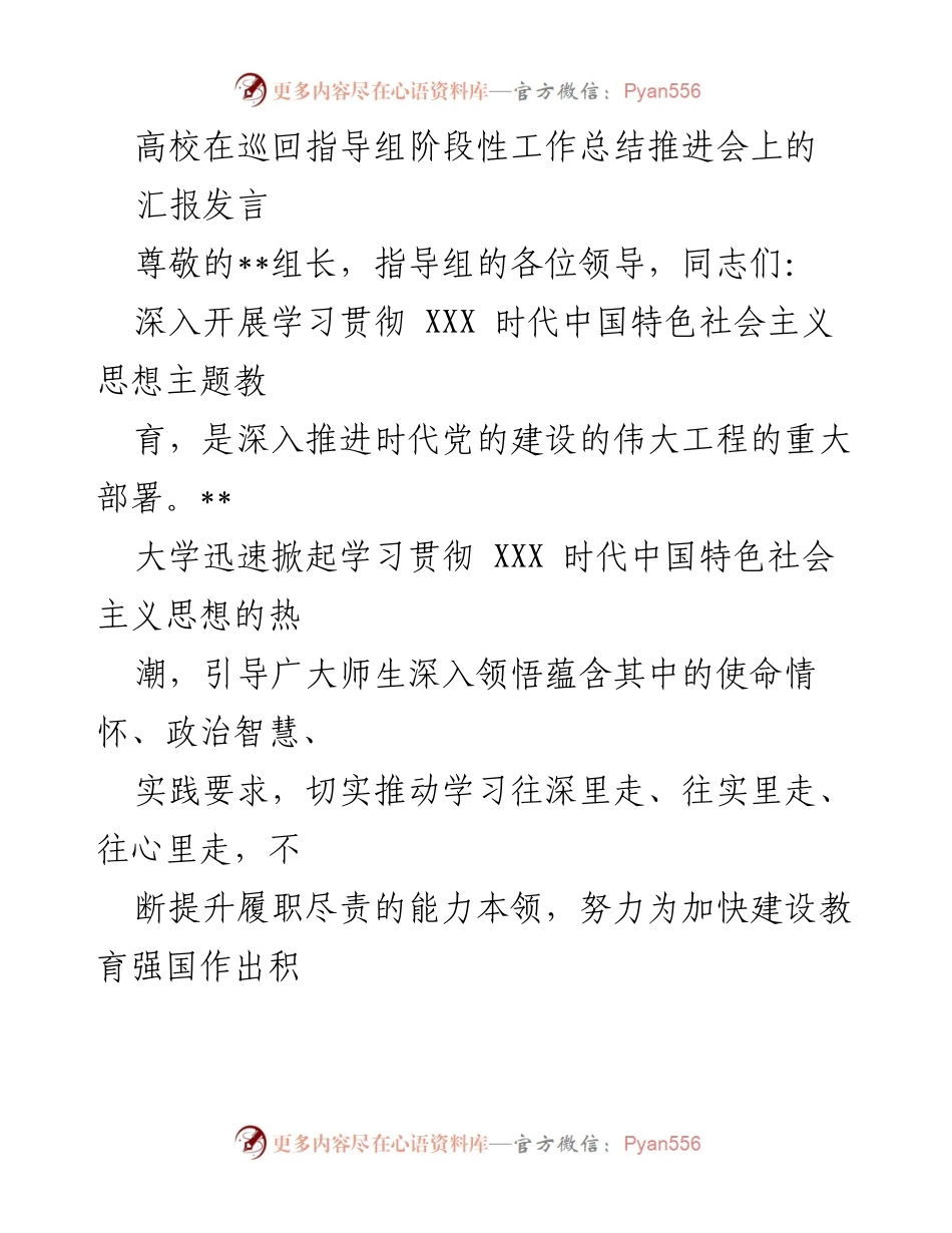 [发言] 巡回指导组阶段性工作总结推进会 - 高校学习贯彻中国特色社会主义思想的阶段性工作汇报.docx_第1页