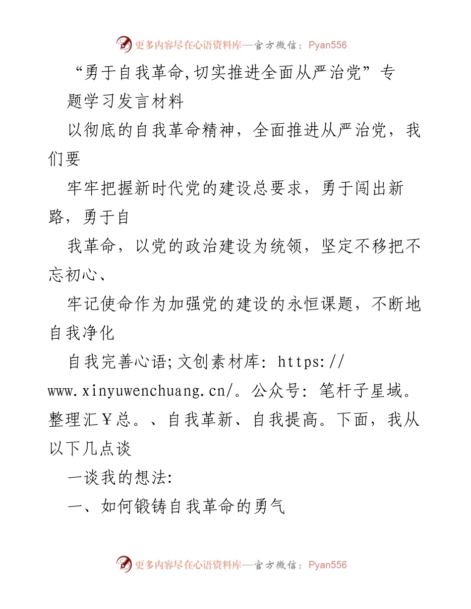 [发言] 学习会议 - 勇于自我革命，推动全面从严治党的新思路.docx_第1页