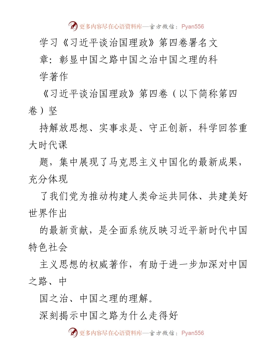 [发言] 学习分享 - 深入理解《习近平谈治国理政》第四卷的中国之路与现代化战略.docx_第1页