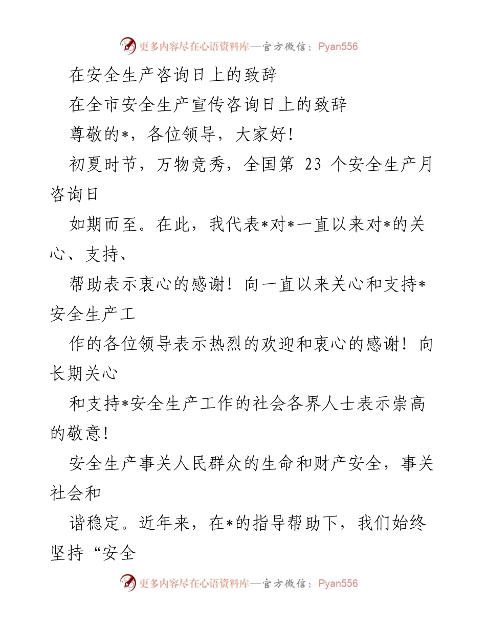 [发言] 安全生产宣传咨询日 - 提升安全意识，共筑平安防线.docx_第1页