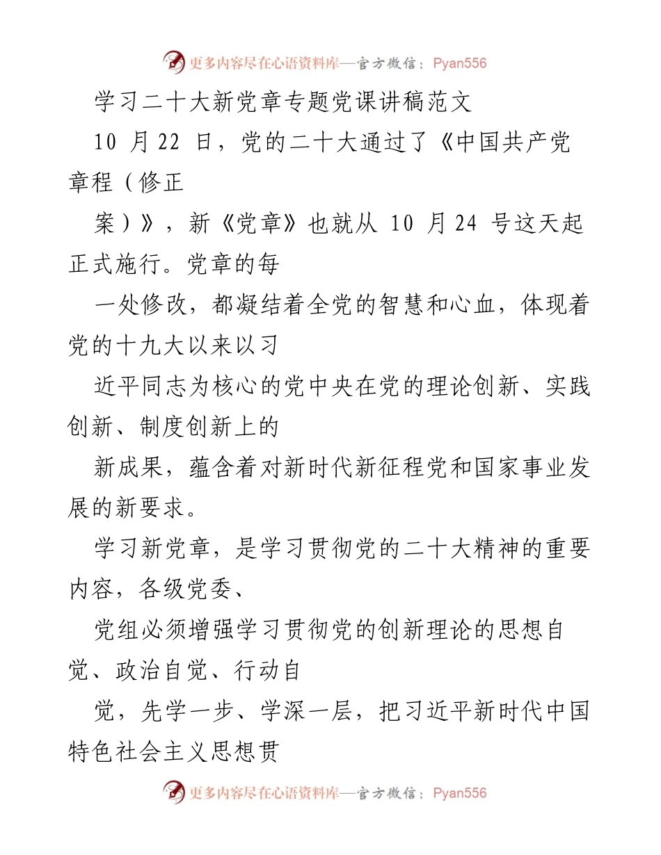 [发言] 学习二十大新党章专题党课 - 深入学习新党章，贯彻党的创新理论.docx_第1页