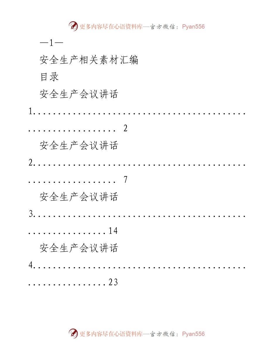 [发言] 安全生产会议 - 安全生产相关讲话与表态发言汇编.docx_第1页