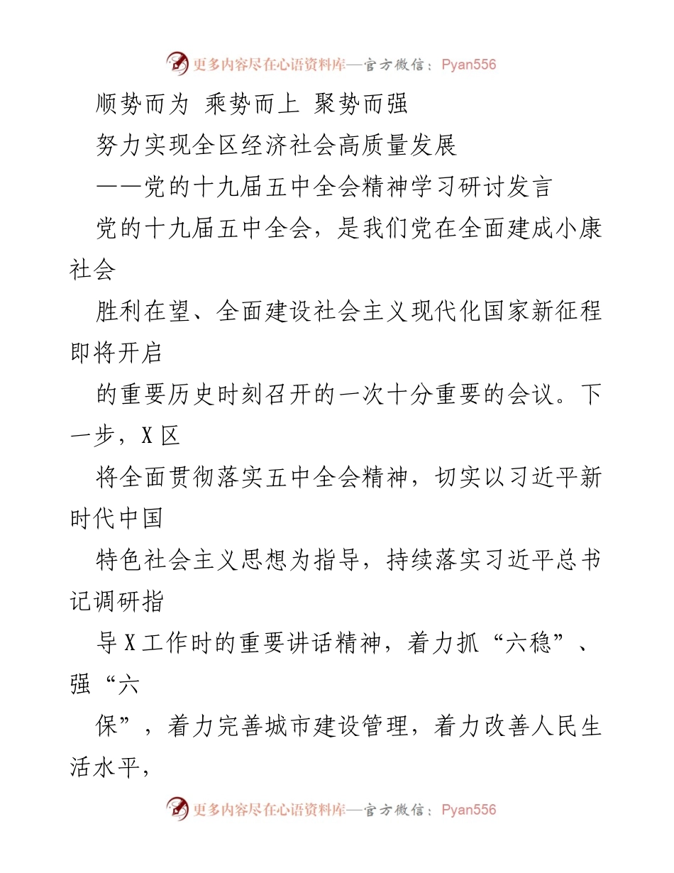 [发言] 学习研讨 - 深入贯彻五中全会精神，推动高质量发展.docx_第1页