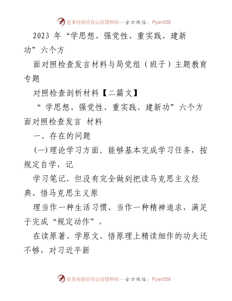 [发言] 局党组主题教育专题 - “学思想、强党性、重实践、建新功”对照检查发言材料分析.docx_第1页