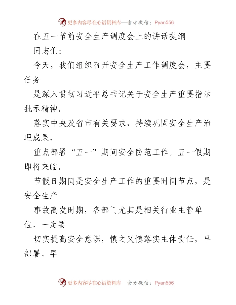 [发言] 安全生产调度会 - 加强安全意识，确保“五一”假期安全生产.docx_第1页