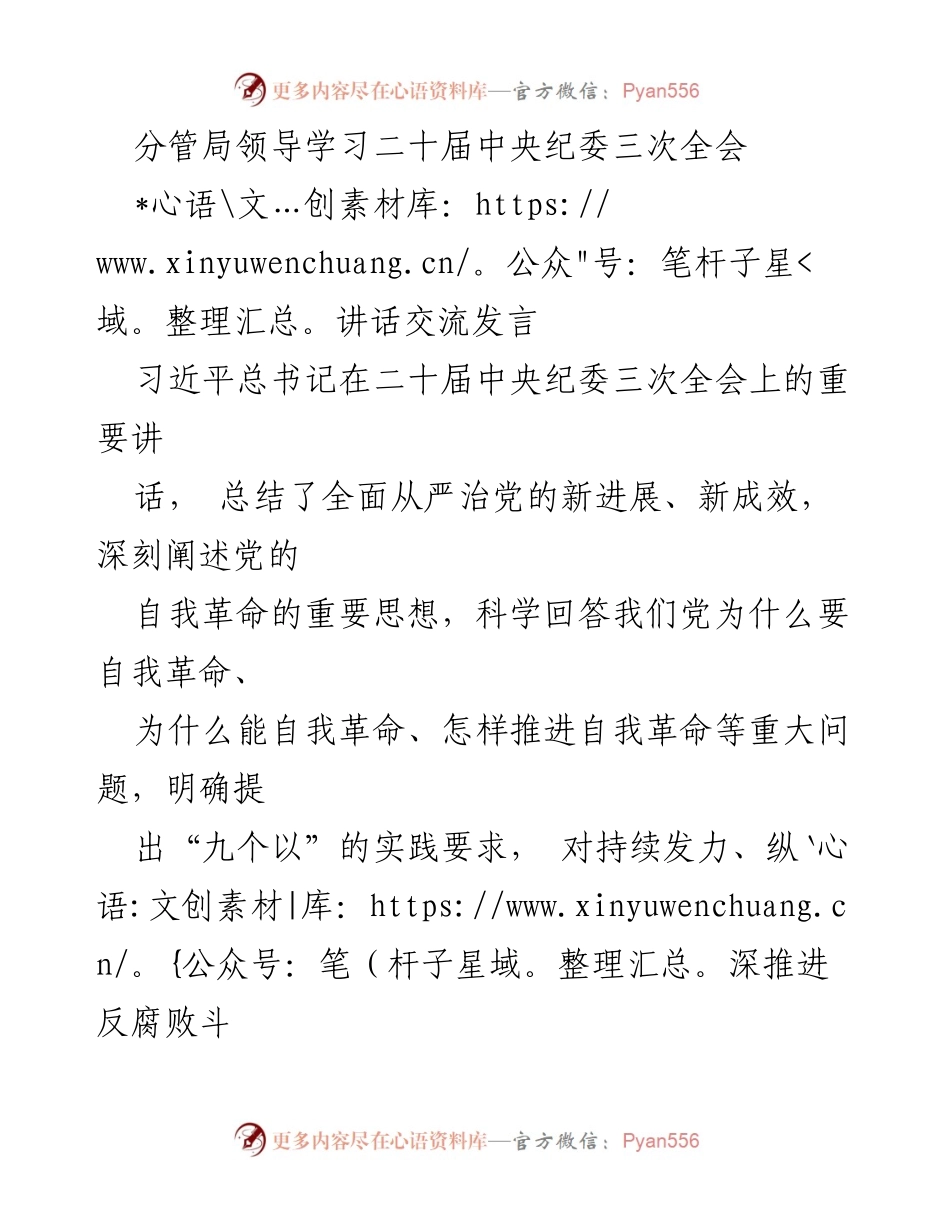 [发言] 学习交流 - 深入贯彻习近平总书记在二十届中央纪委三次全会讲话精神.docx_第1页