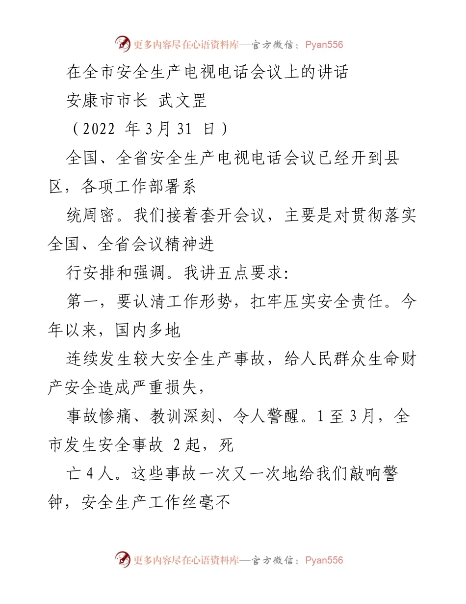 [发言] 安全生产电视电话会议 - 强化安全责任，确保人民生命安全.docx_第1页