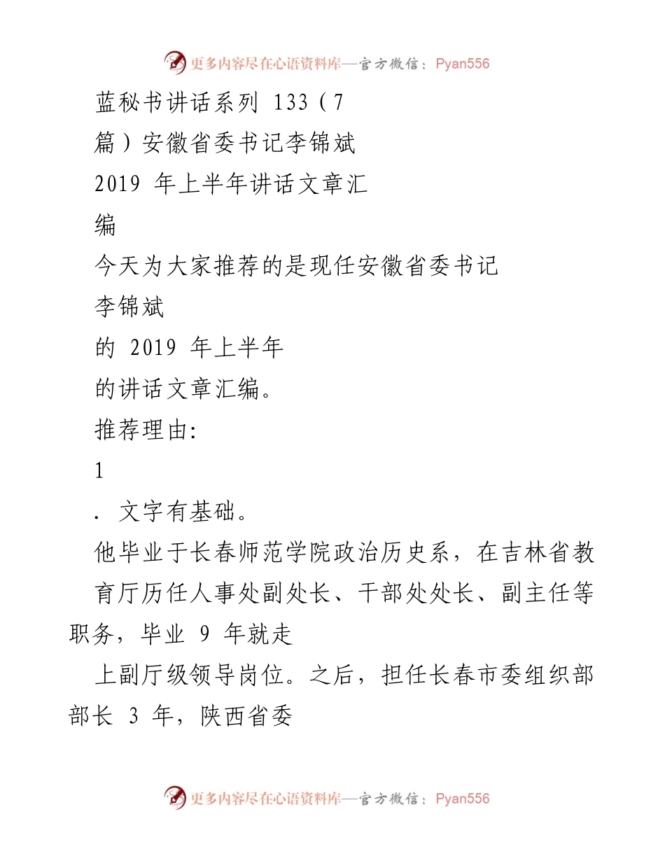 [发言] 安徽省委书记李锦斌讲话汇编 - 李锦斌2019年上半年讲话精粹.docx_第1页