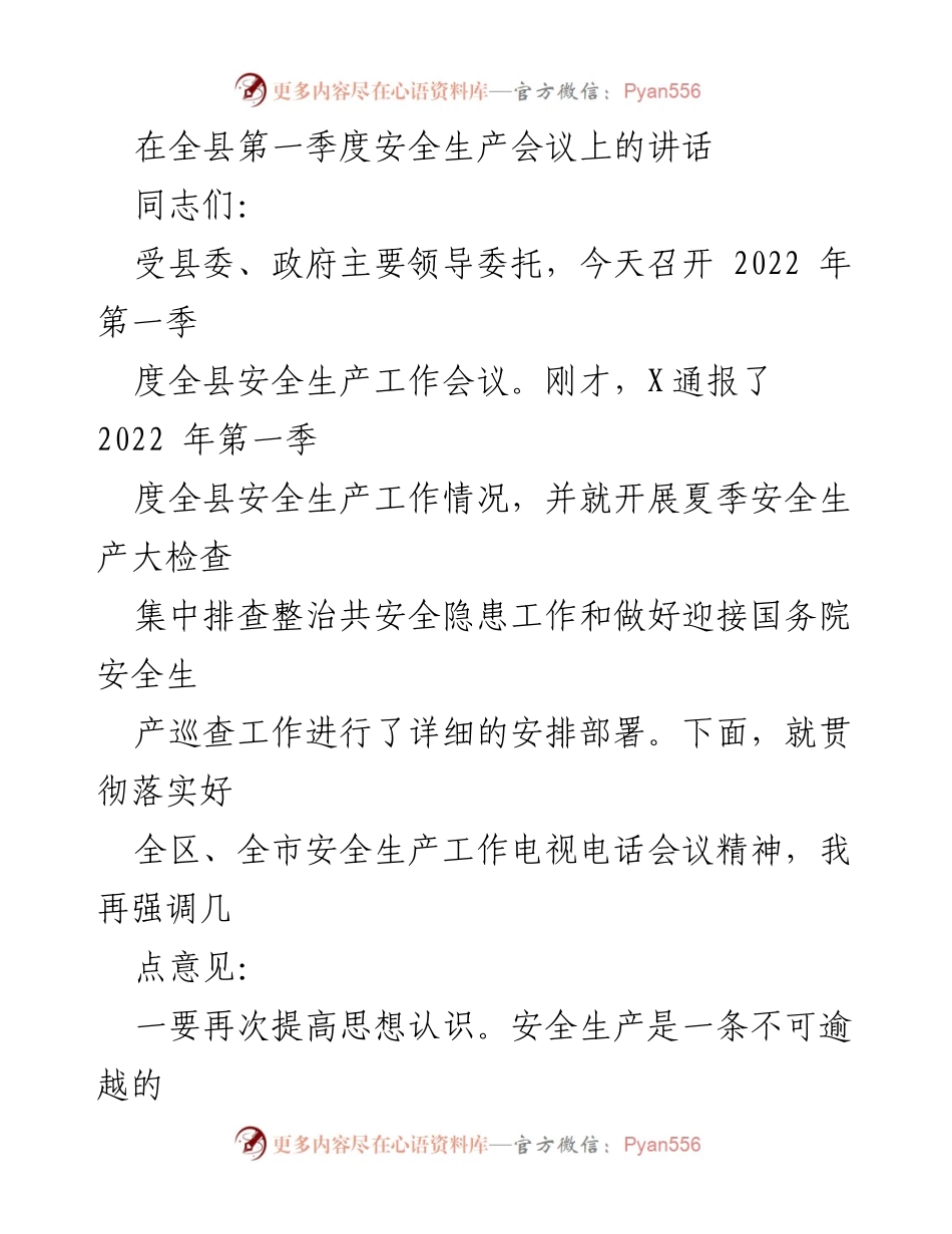 [发言] 安全生产会议 - 强化安全意识，确保全县安全生产形势平稳向好.docx_第1页