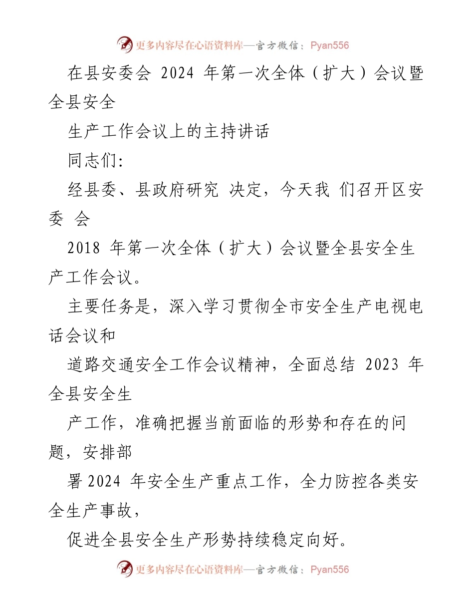[发言] 安全生产工作会议 - 2024年全县安全生产工作会议主持讲话_2.docx_第1页