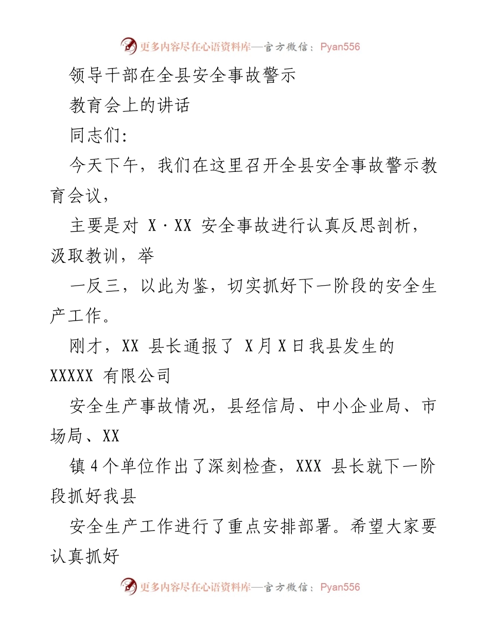 [发言] 安全事故警示教育会议 - 加强安全生产工作，汲取教训，确保安全无忧.docx_第1页