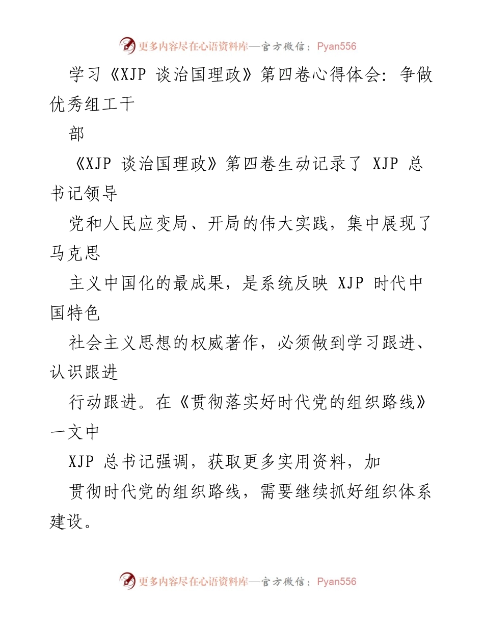 [发言] 学习心得分享 - 争做优秀组工干部，深入践行党的组织路线.docx_第1页