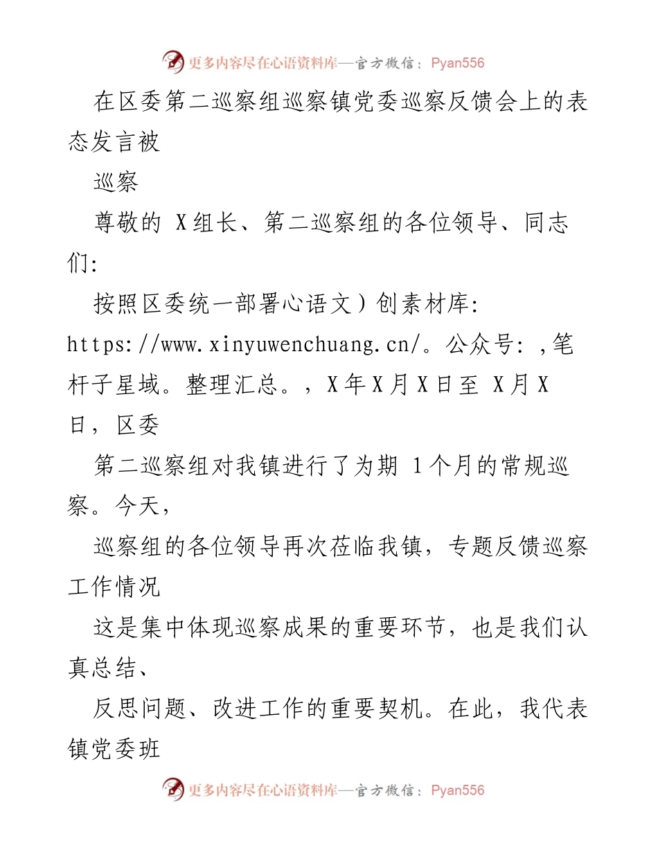 [发言] 巡察反馈会 - 镇党委表态发言：积极认领问题、立行立改确保整改到位.docx_第1页