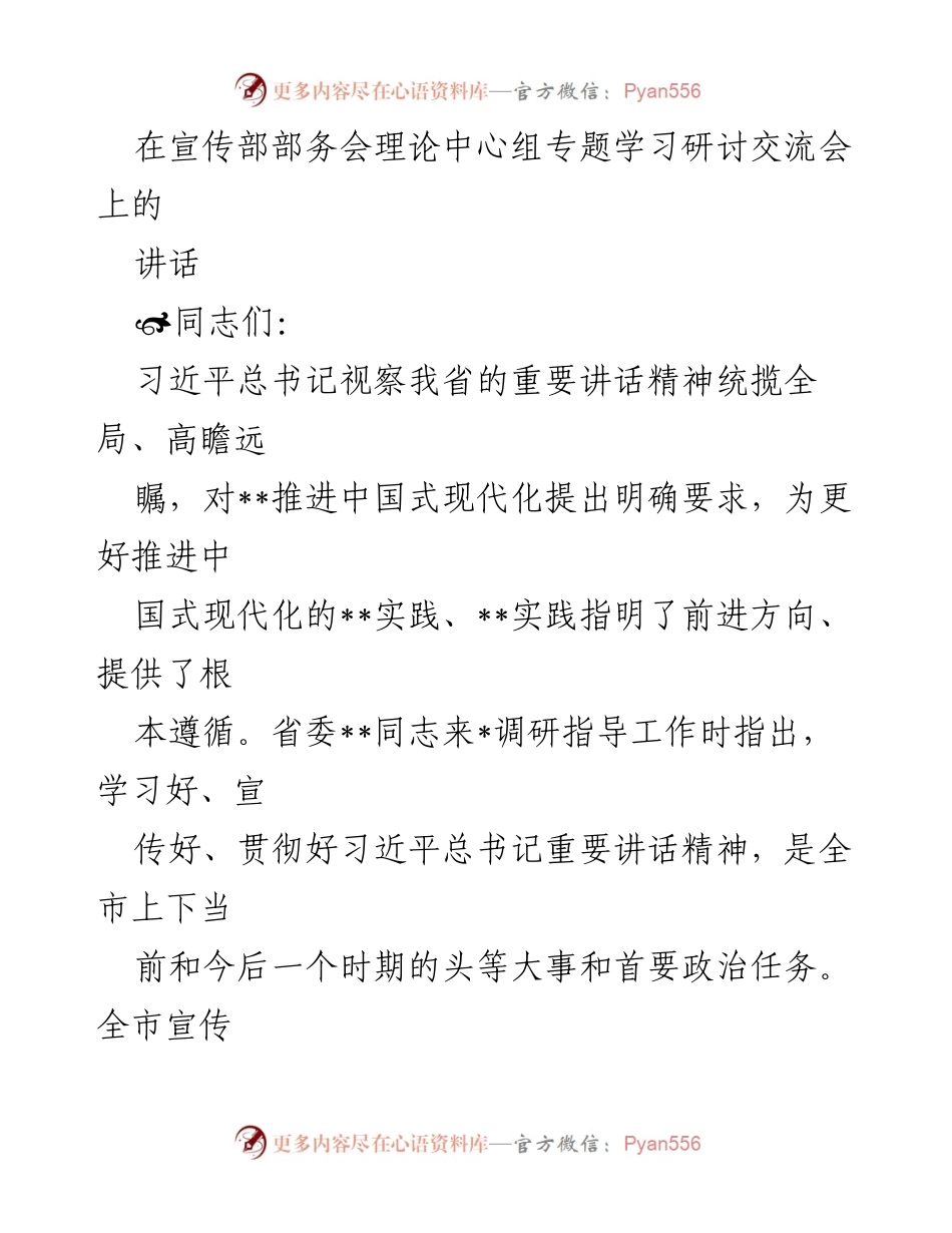 [发言] 宣传部部务会理论中心组专题学习研讨交流会 - 深入学习贯彻习近平总书记视察重要讲话精神，推动中国式现代化实践.docx_第1页