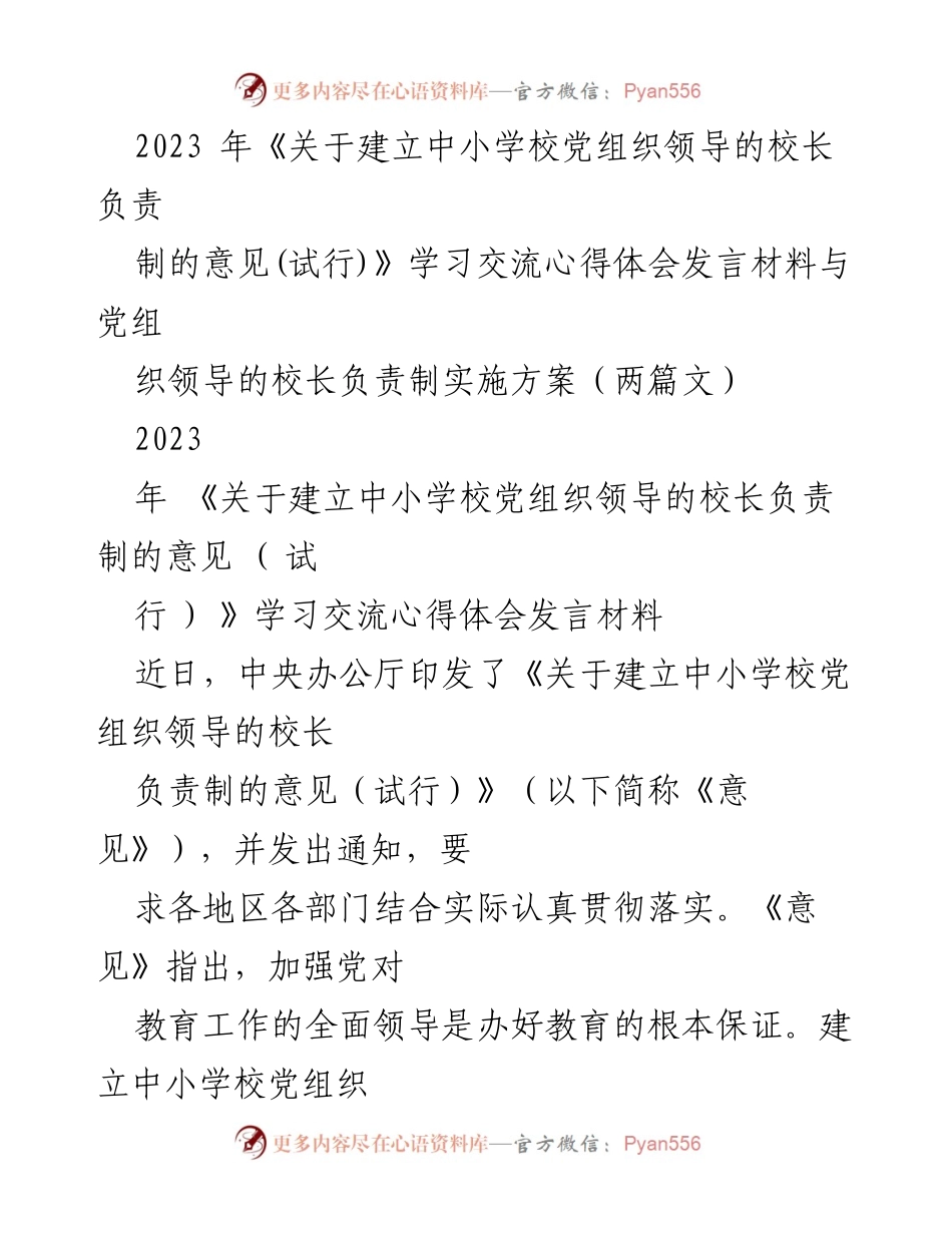 [发言] 学习交流会 - 加强党对教育工作的全面领导与校长负责制实施心得体会.docx_第1页