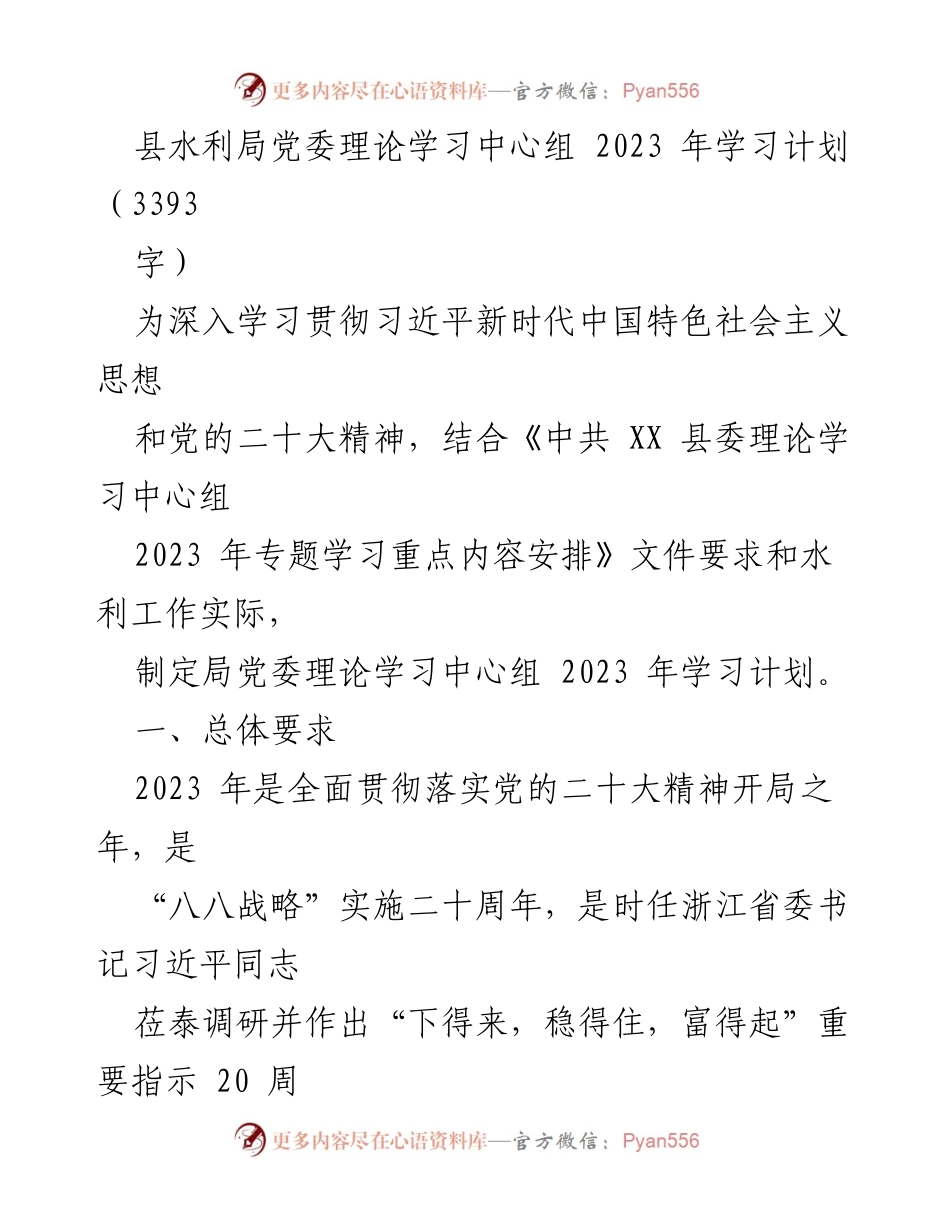 [发言] 学习会议 - 县水利局党委2023年理论学习计划.docx_第1页
