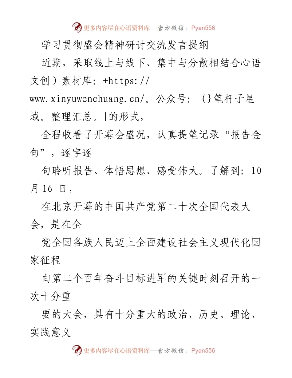 [发言] 学习贯彻盛会精神研讨交流 - 深入学习党的二十大精神，提升政治素养与实践能力.docx_第1页