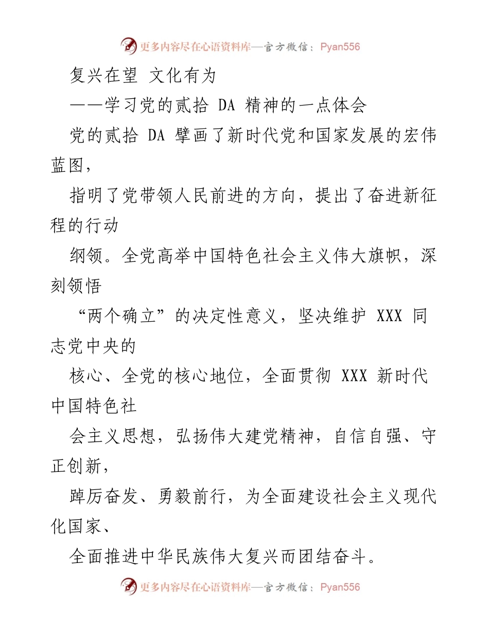 [发言] 学习交流 - 党的二十大精神与文化自信的体会.docx_第1页