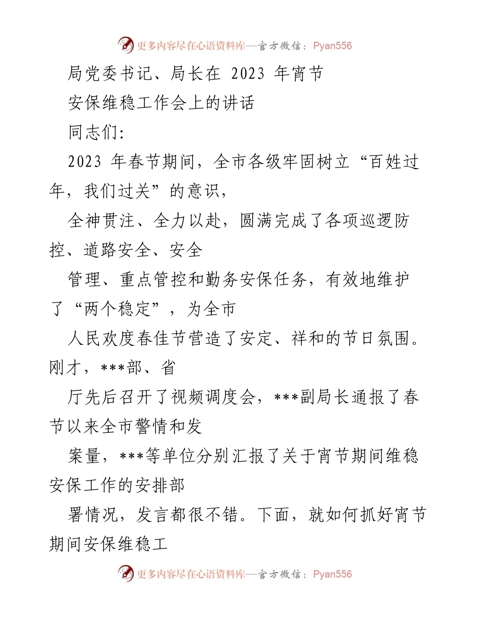 [发言] 安保维稳工作会 - 加强宵节安保，确保全市安全稳定.docx_第1页
