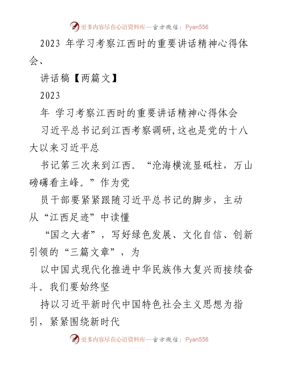 [发言] 学习考察江西 - 学习习近平总书记重要讲话精神，推动绿色发展与文化自信.docx_第1页