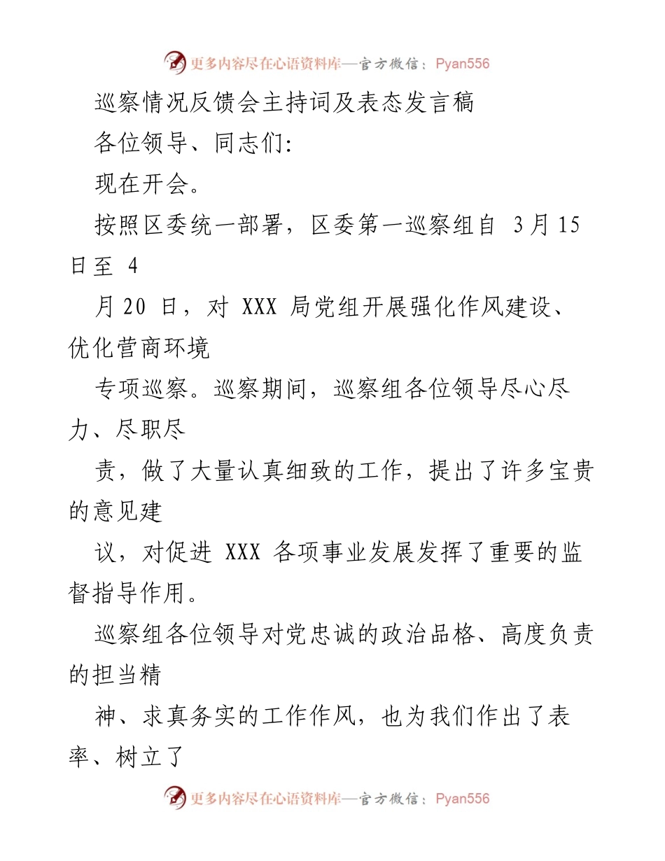 [发言] 巡察情况反馈会 - 巡察反馈会主持词及表态发言.docx_第1页