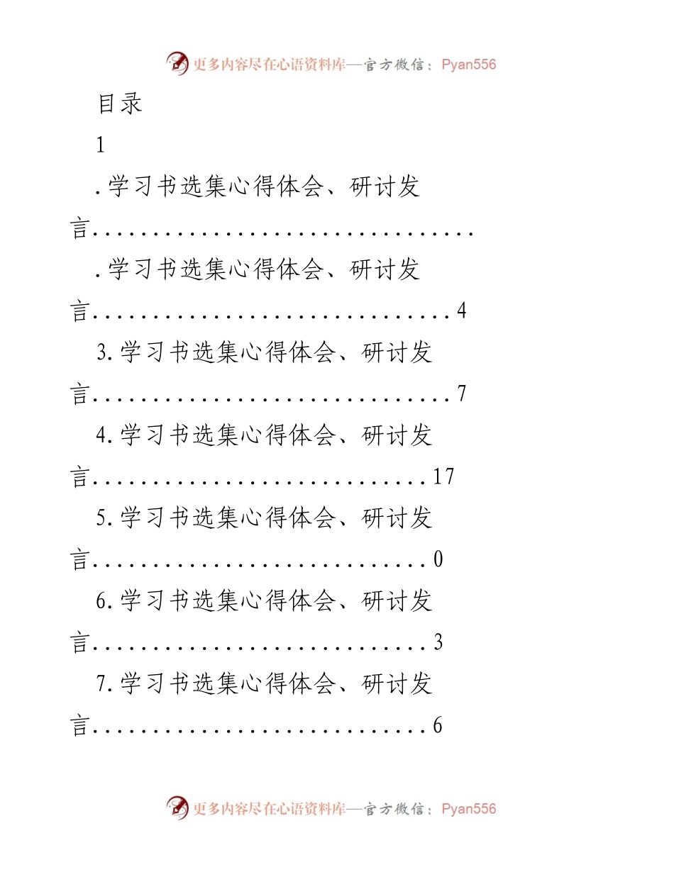 [发言] 学习书选集心得体会研讨发言.docx_第1页