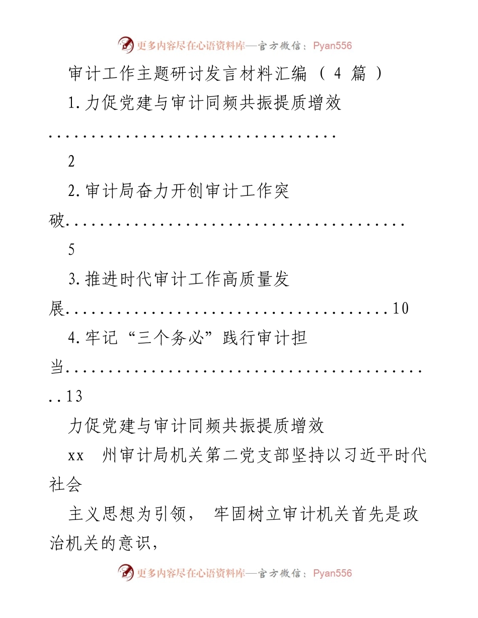 [发言] 审计工作主题研讨 - 党建引领审计高质量发展的实践与探索.docx_第1页