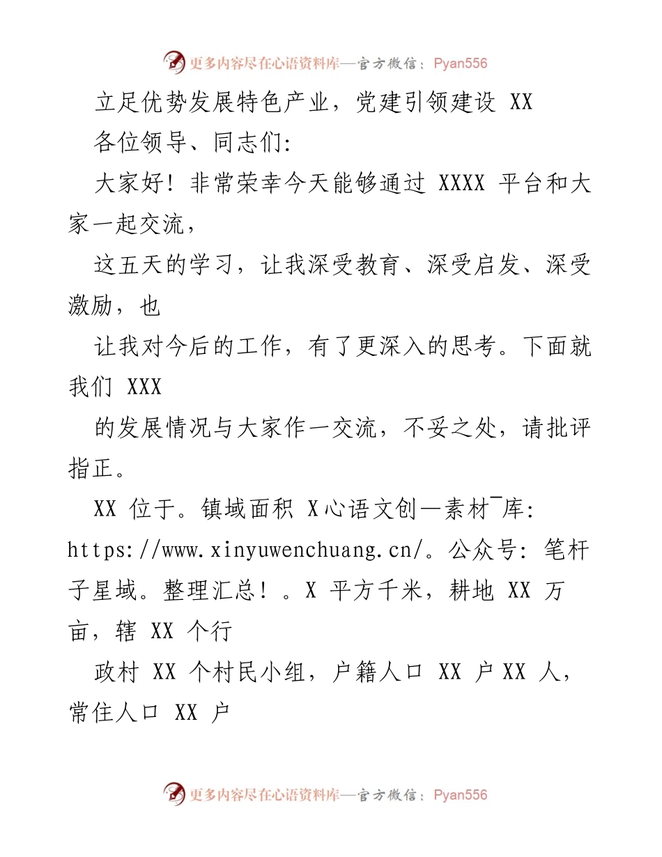 [发言] 学习交流会 - 党建引领乡村振兴的探索与实践.docx_第1页