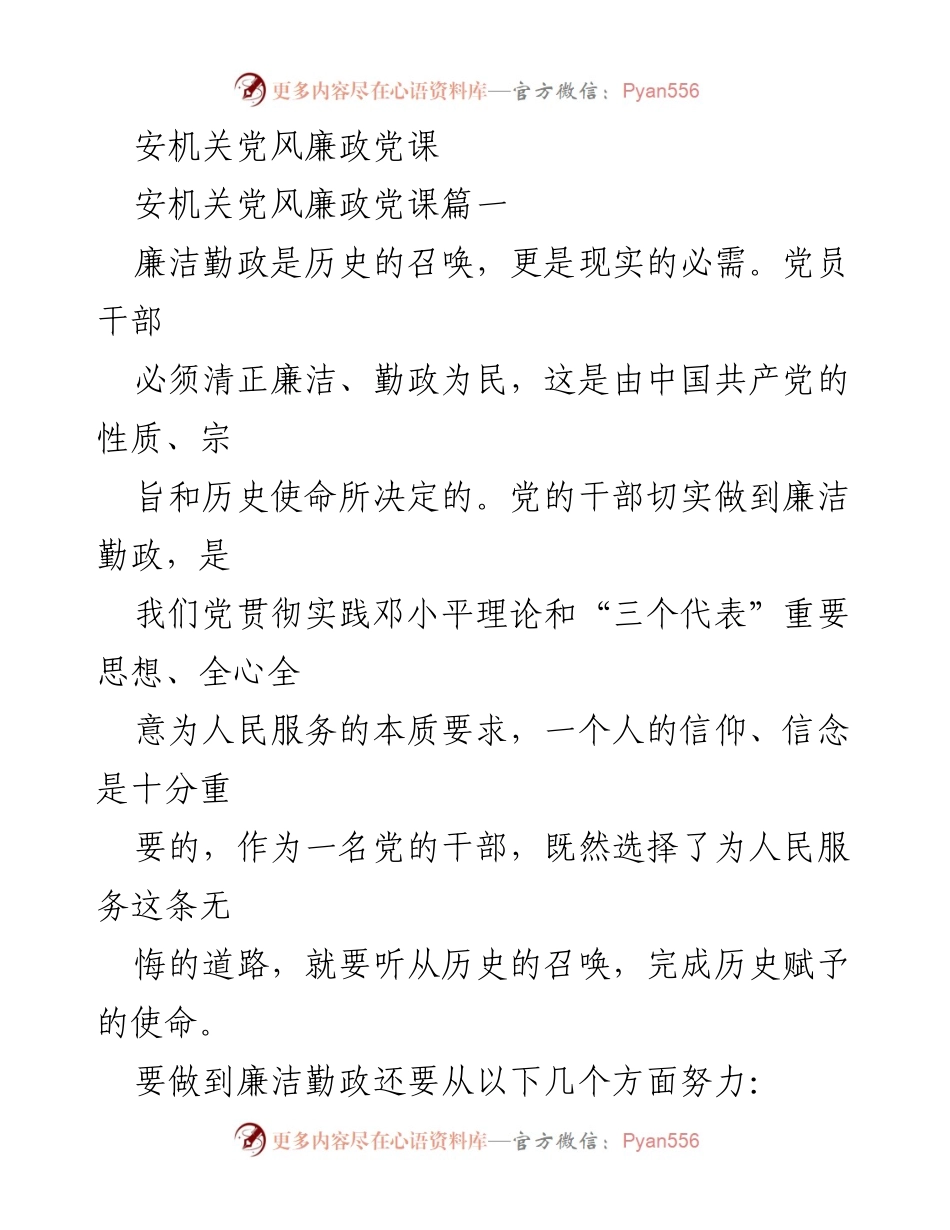 [发言] 安机关党风廉政党课 - 强化廉洁自律，提升党员干部素质.docx_第1页