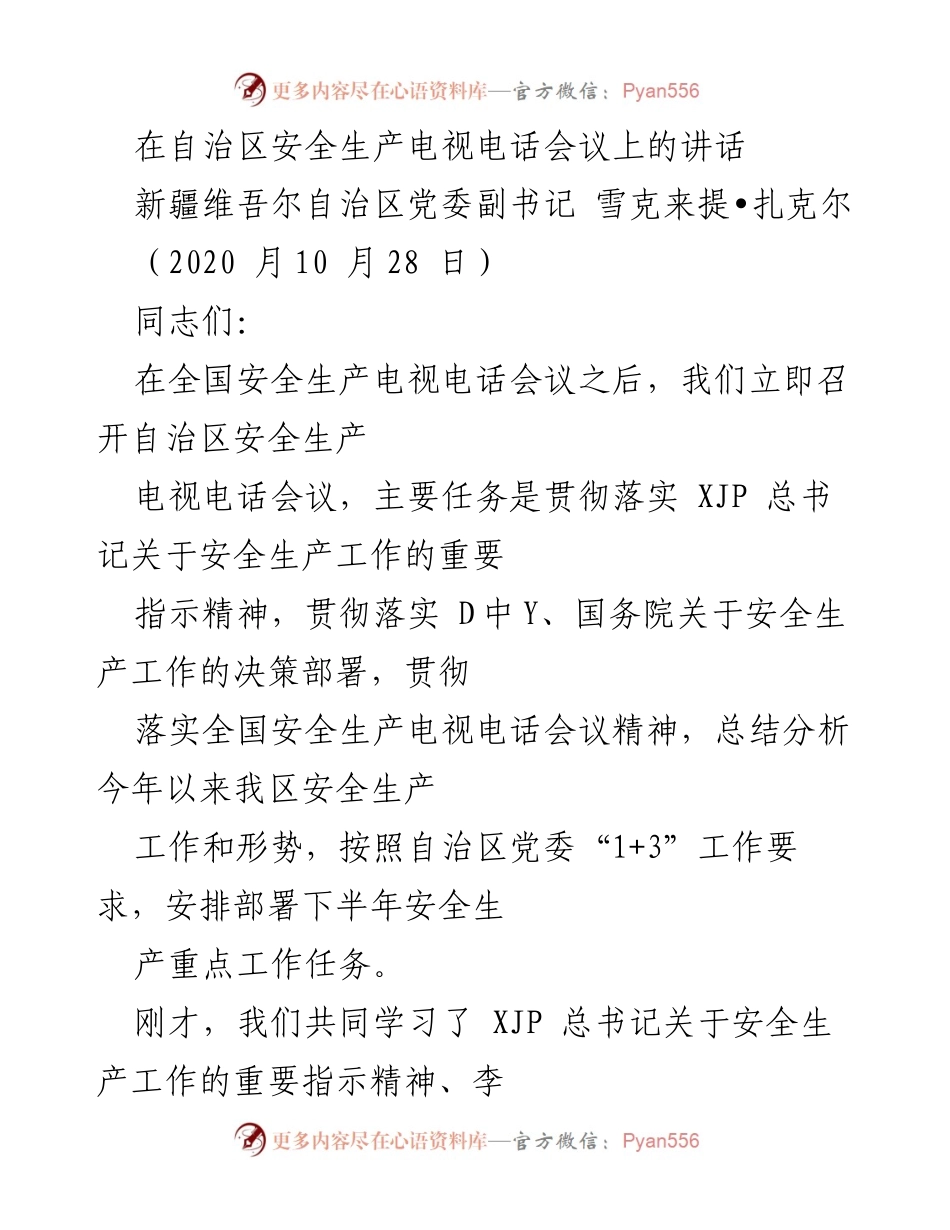 [发言] 安全生产电视电话会议 - 加强安全生产责任，确保人民生命财产安全.docx_第1页