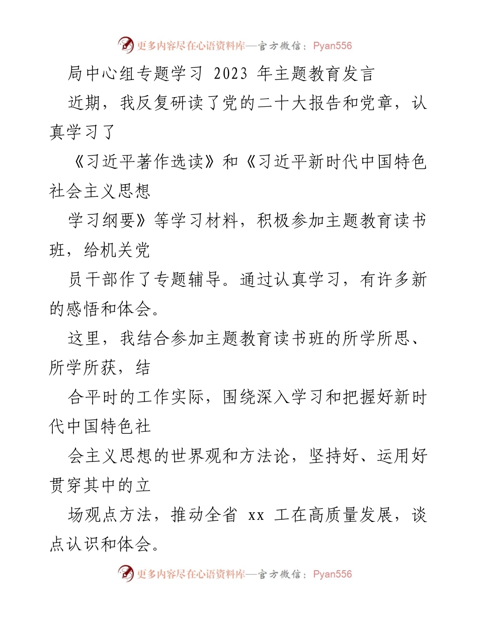 [发言] 局中心组专题学习 - 深入把握新时代中国特色社会主义思想的世界观与方法论.docx_第1页