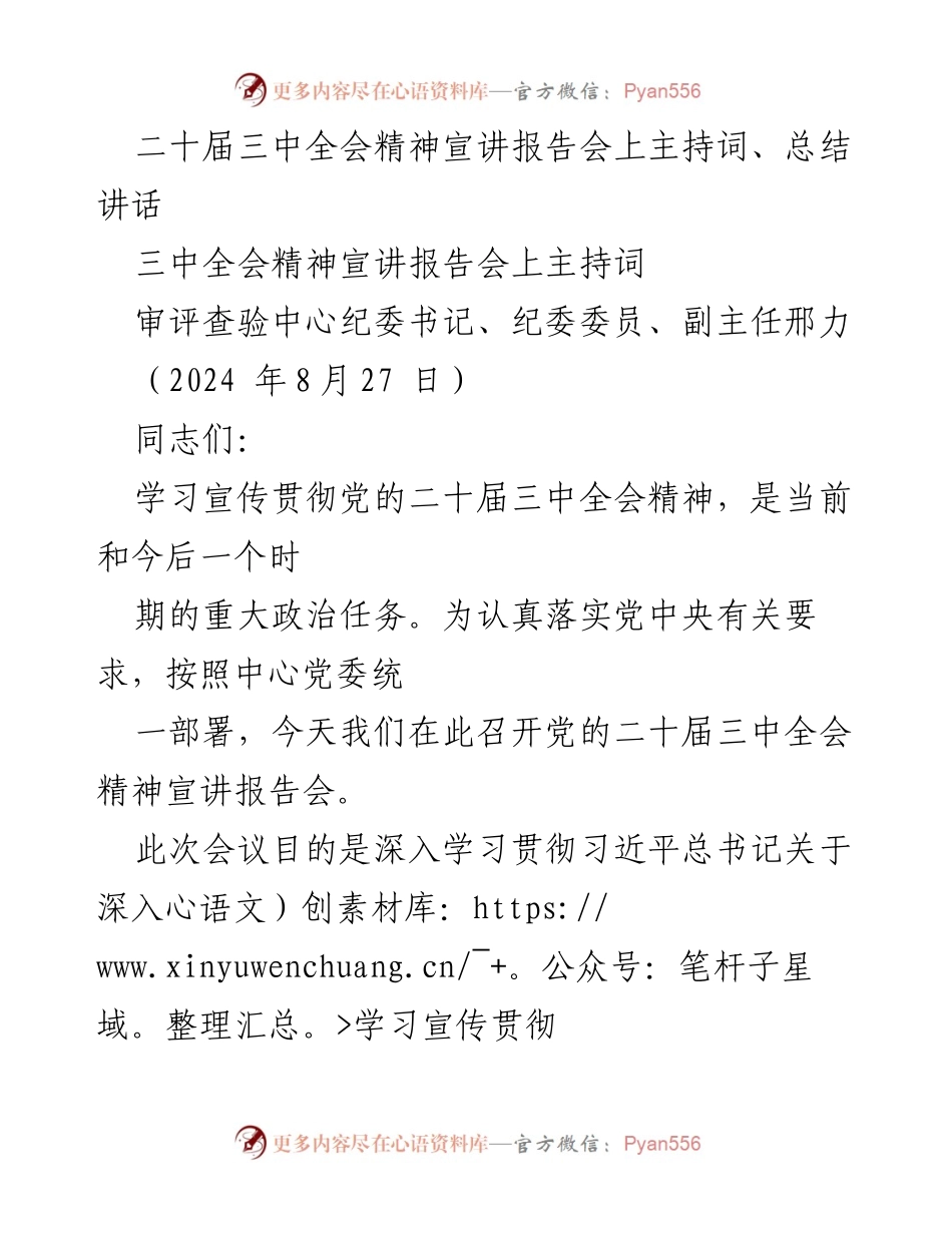 [发言] 宣讲报告会 - 深入学习党的二十届三中全会精神的重要性与实践指导.docx_第1页