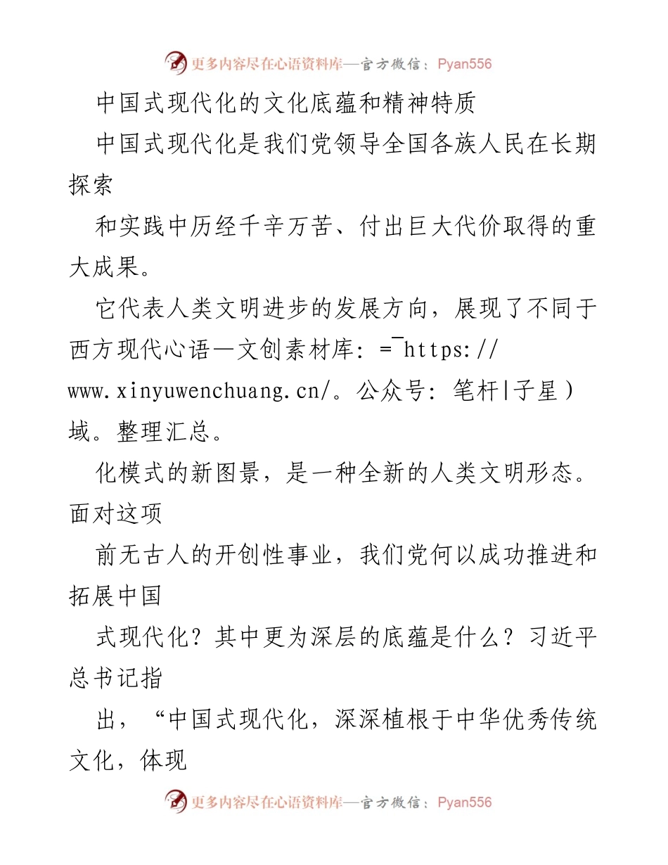 [发言] 学术研讨会 - 中国式现代化的文化底蕴与精神特质分析.docx_第1页