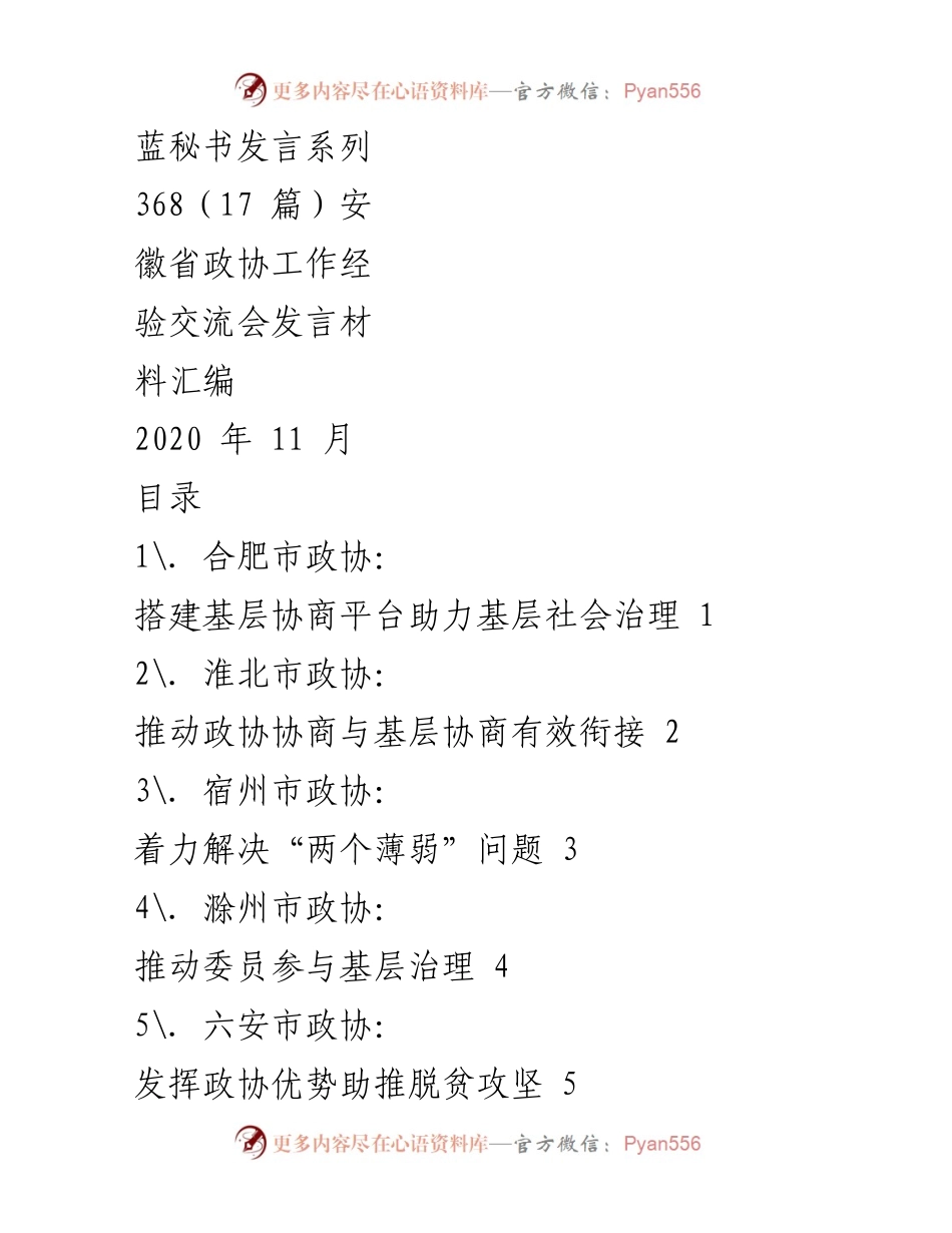 [发言] 安徽省政协工作经验交流会 - 基层协商平台建设助力社会治理.docx_第1页