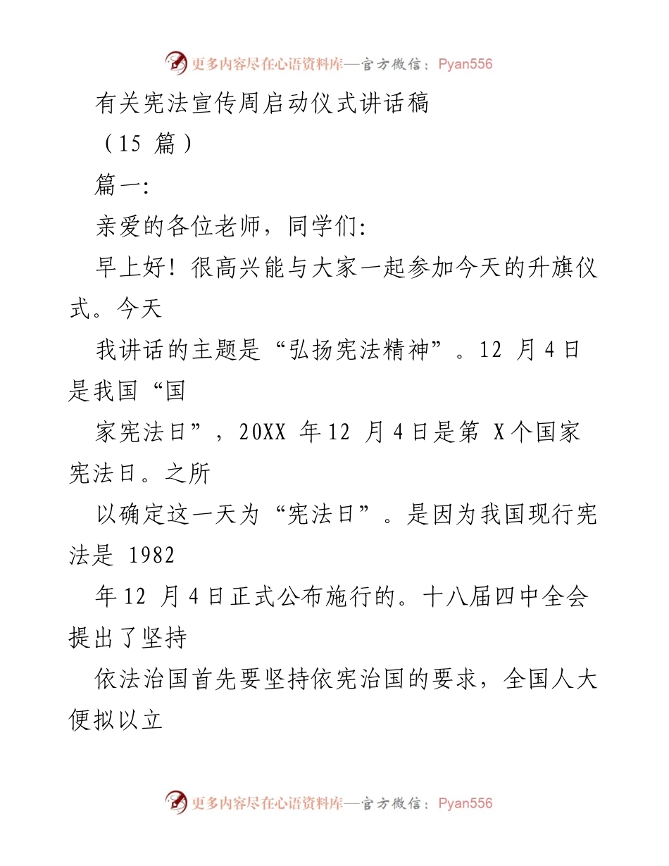 [发言] 宪法宣传周启动仪式 - 弘扬宪法精神，共筑法治未来.docx_第1页