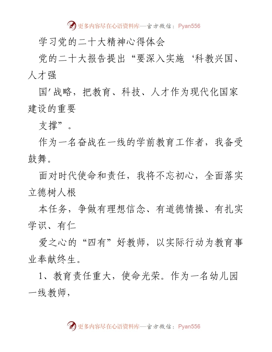 [发言] 学前教育工作者学习党的二十大精神 - 奋斗在一线：践行党的二十大精神的教育责任与使命.docx_第1页