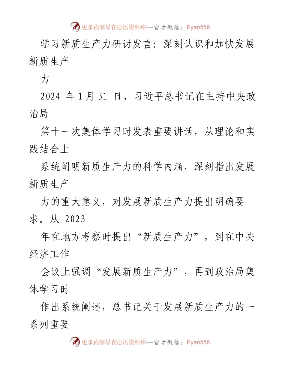 [发言] 学习研讨会 - 深刻认识新质生产力的重要性与发展路径_2.docx_第1页