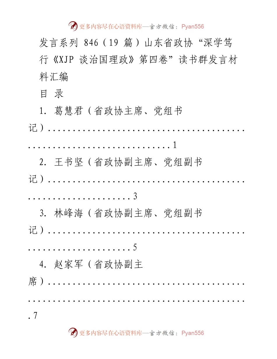 [发言] 山东省政协读书活动 - 深学笃行《XJP 谈治国理政》第四卷发言材料汇编.docx_第1页