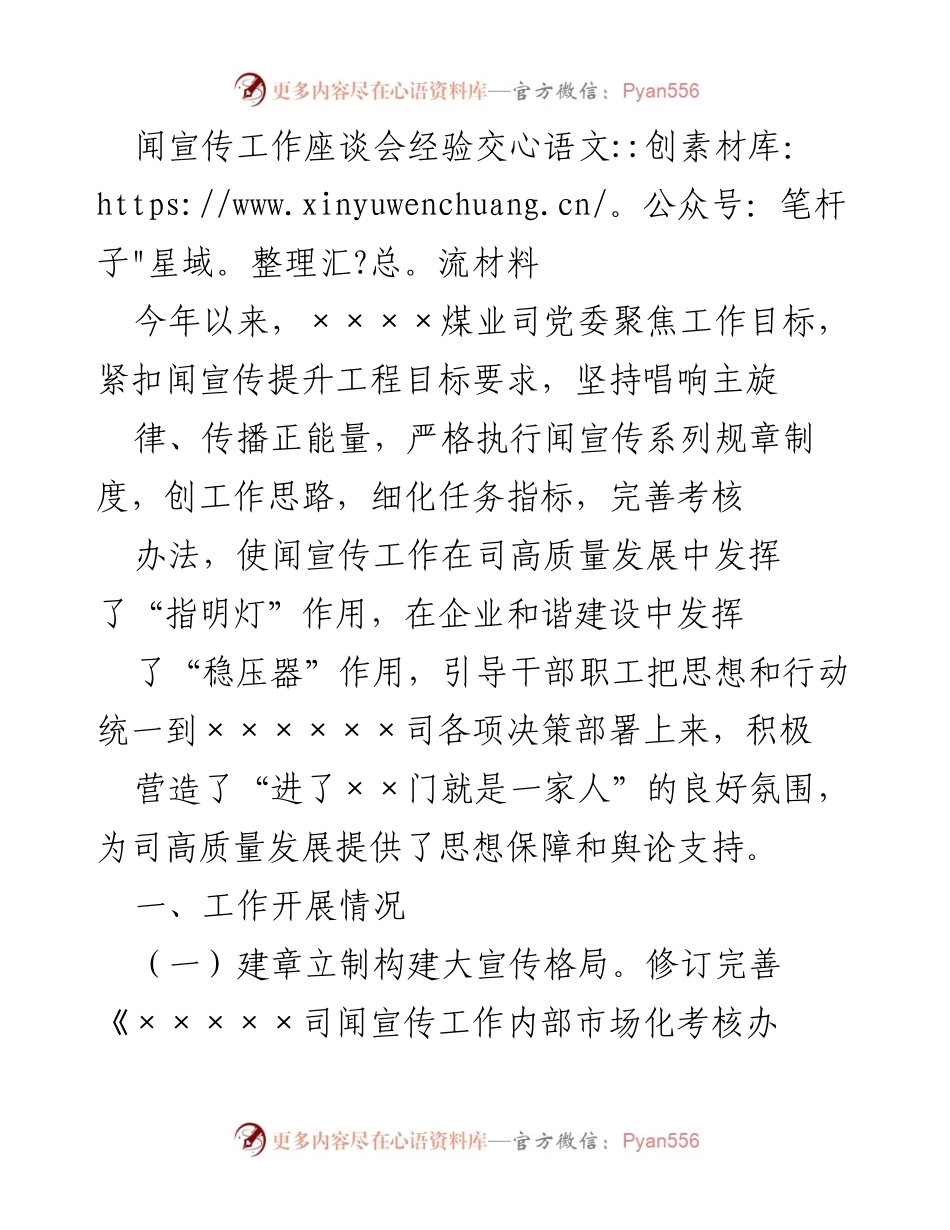 [发言] 宣传工作座谈会 - 提升宣传工作质量，助力企业高质量发展.docx_第1页
