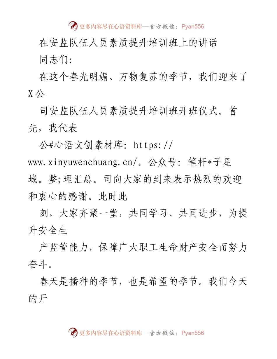 [发言] 安监队伍素质提升培训班 - 提升安全监管能力，共筑安全防线.docx_第1页