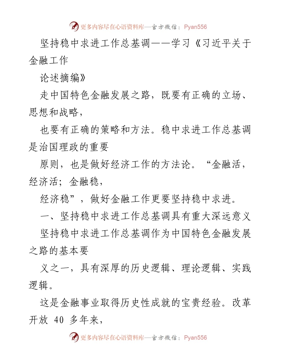 [发言] 学习研讨会 - 坚持稳中求进工作总基调的重要性与实践路径.docx_第1页