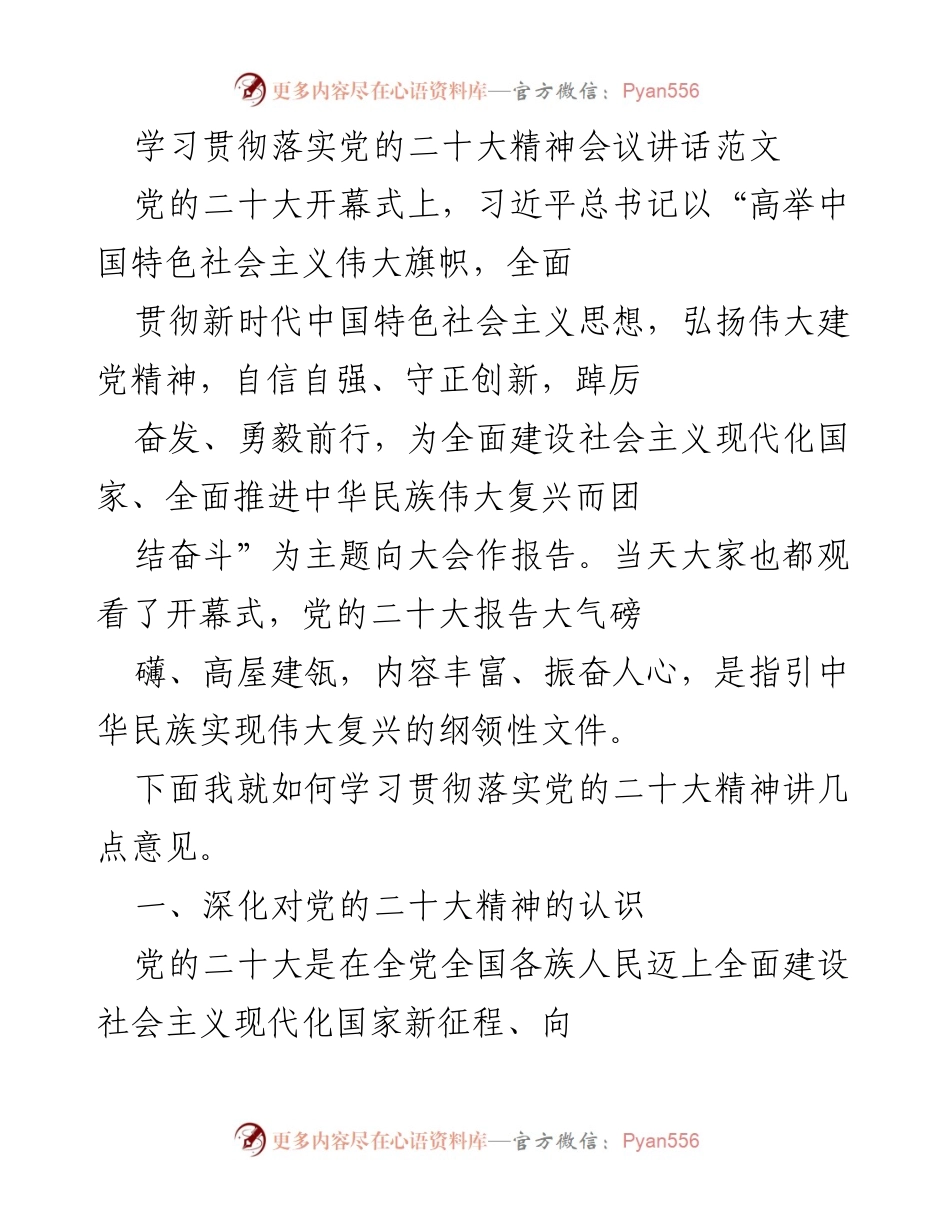 [发言] 学习贯彻落实党的二十大精神会议 - 深入学习贯彻党的二十大精神的思考与建议.docx_第1页