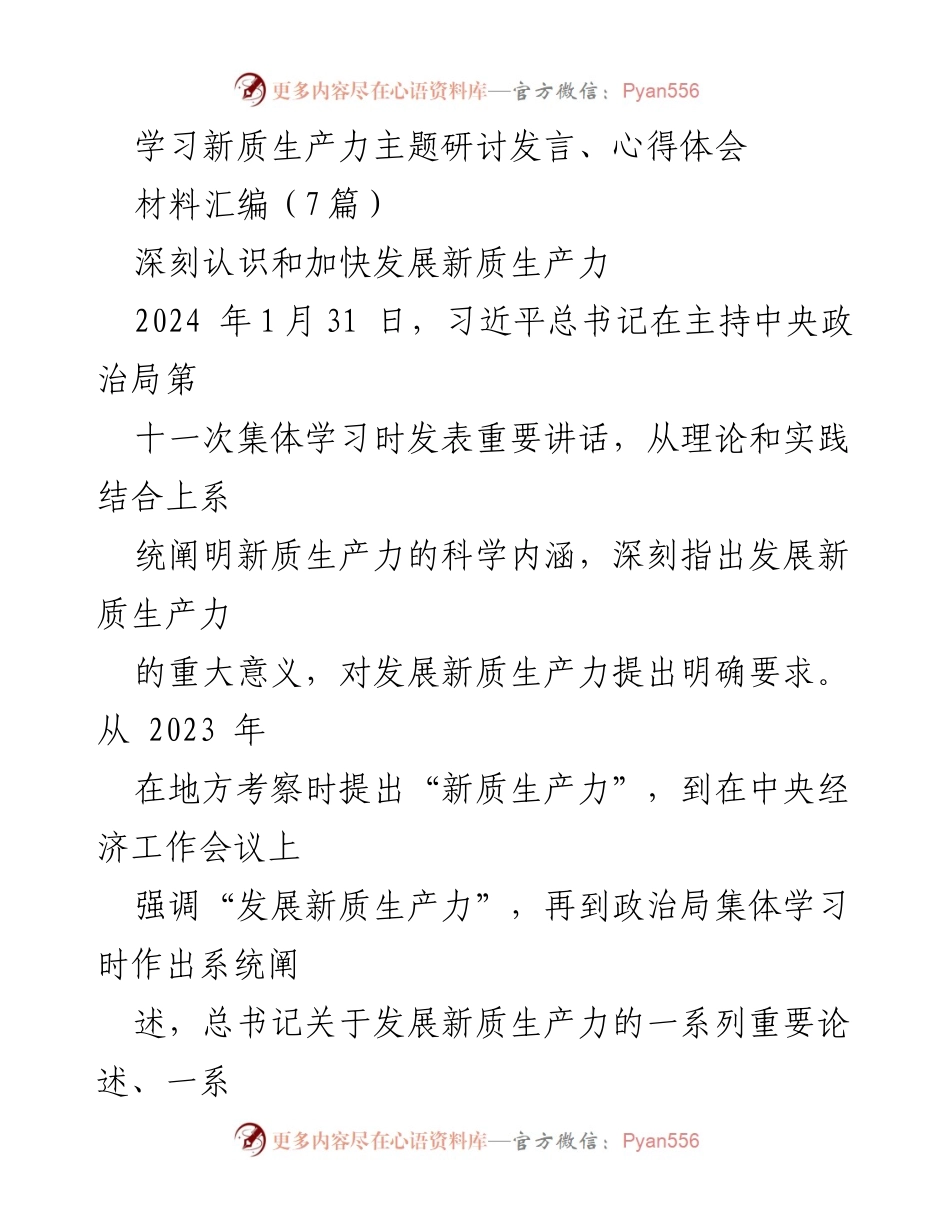 [发言] 学习研讨会 - 深刻理解新质生产力的重要性与发展路径.docx_第1页